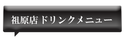 祖原店ドリンクメニュー