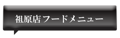 祖原店フードメニュー